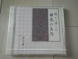 CD 新品・未開封品 朗読CD 聞いて楽しむ 日本の名作 第七巻 蜘蛛の糸 芥川龍之介 市原悦子 城の崎にて 志賀直哉 草刈正雄 日本文学 小説