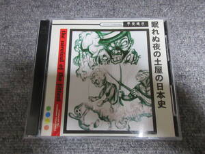 CD2枚組 眠れぬ夜の土屋の日本史 平安時代 土屋 文明 天皇親政期 延喜天暦の治 土地制度 院政 平氏政権