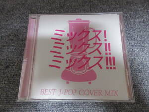 CD 邦楽 J-POP COVER MIX カバー曲 ミックス! やさしい気持ちで ハナミズキ Fragile カブトムシ 蕾 さよなら大好きな人 キセキ 他 34曲