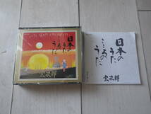 CD2枚組 宗次郎 日本のうた こころのうた オカリナで奏でる日本の名曲の決定盤! 夏の思い出 知床旅情 かあさんの歌 今日の日はさようなら_画像1