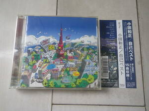 CD 小田和正 自己ベスト BEST ベスト盤 愛を止めないで さよなら ラブストーリーは突然に Oh!Yeah! Yes-No 他 15曲