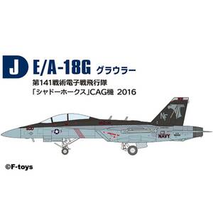J　FA-18G グラウラー 第141戦術電子戦飛行隊 シャドーホークス CAG機 2016 1/144 スーパーホーネットファミリー 2 エフトイズ ラスト1個