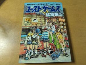 レア　ユーズド・ゲームズ総集編〈5〉　レトロゲーム　FC　MD　PCエンジン