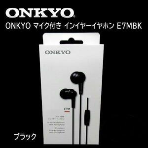 新品　ONKYO イヤホンマイク インイヤーイヤホン E7MBK　ZOOM　車