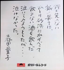 森田童子　海を見たいと思った　歌詞　書　ポリドールレコード YB240105M1