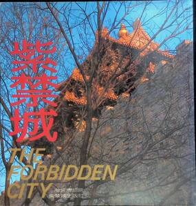 紫禁城 THE FORBIDDEN CITY　故宮博物館　紫禁城出版社　1994年6月2版6刷　YB240110M1