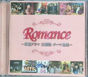 2CD　Romance　韓国ドラマ 主題歌・テーマ曲集　　UA240130S1