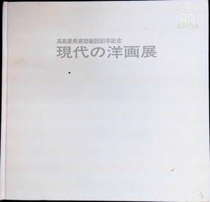 高島屋美術部創設80年記念　現代の洋画展　昭和62年　YB240105K2