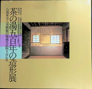 茶の湯五百年の造形展　八流家元・八美術館の秘蔵名品取り合わせ　主婦の友社　1986年 YB240105M2