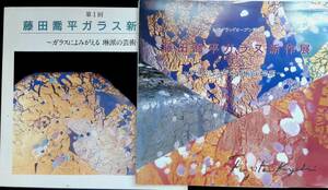 藤田喬平ガラス新作展　ガラスによみがえる琳派の芸術　1989年・平成2年　2冊セット　高知大丸　YB240111M1