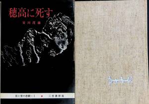 穂高に死す　岩と雪の悲劇I　安川茂雄　三笠書房　1966年7月2版　UA240123M1