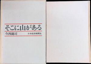 そこに山がある　今西錦司　日本経済新聞社　昭和487月　UA240123M1