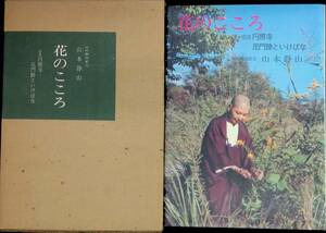 花のこころ　奈良円正寺 尼門跡といけばな　山村御流家元　山本静山　主婦の友社　昭和52年12月9刷　 UA240104M1
