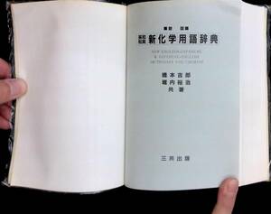 新化学用語辞典　橋本吉郎　堀内裕治　三共出版　1990年6月新版5刷　UA240115M1