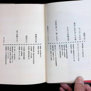 ひとりぼっちの山 安川茂雄編著 三笠書房 1976年5月9刷 UA240123M1の画像2