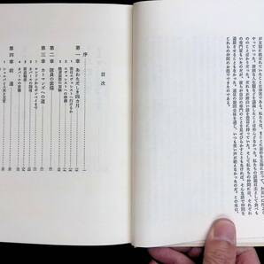 エヴェレスト その人間的記録 ウィルフリッド・ノイス 浦松佐美太郎訳 文藝春秋 昭和45年6月新訂14版 UA240123M1の画像2