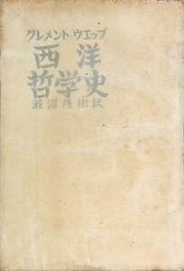 クレメント・ウエッブ　西洋哲学史　瀬沼茂樹記　昭和21年　UA240131S1