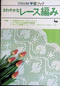 ONDORI 手芸ブック5　さわやかなレース編み　雄鶏社　昭和50年2月2版 YB240105M2