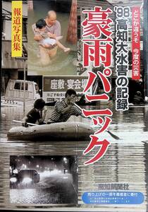 報道写真集　豪雨パニック　'98高知大水害の記録　高知新聞社　平成10年10月　YB240125M1