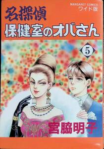 名探偵 保健室のオバさん　5巻　宮脇明子　集英社　マーガレットコミックス ワイド版　1991年10月1刷　UA240115M1