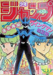 週刊 少年ジャンプ　1984年9月24日号 41号　ウイングマン　昭和59年　YB240109S1