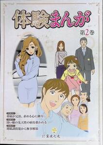 霊波之光　体験まんが　第2巻　人生は前を向く希望　平成24年11月3刷 YB240105M2