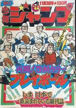 週刊 少年ジャンプ　1975年11月3日号 No.44　プレイボール　昭和50年　YB240109S1_画像1