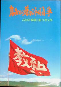 高知の勤評闘争　高知県教職員組合教文部　1979年2月　　YB240125M1