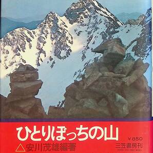 ひとりぼっちの山 安川茂雄編著 三笠書房 1976年5月9刷 UA240123M1の画像1