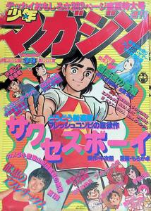 週刊 少年マガジン　1978年9月3日号 36　榊原郁恵　昭和53年　YB240109S1