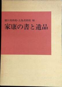家康の書と遺品　徳川美術館・五島美術館 編　1983　YB240104K1