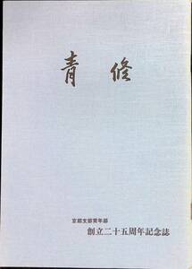 青修　京都支部青年部　創立二十五周年記念誌　茶道裏千家淡交会京都支部青年部　昭和59年11月 YB240105M2