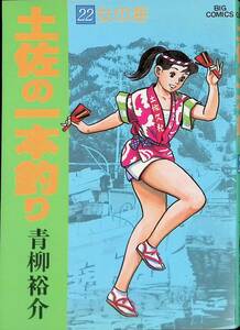 土佐の一本釣り　22巻 女の海　青柳裕介　小学館　昭和60年9月1刷　UA240124M1