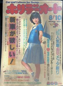 ホリデーオート　昭和59年8月1日号　モーターマガジン社　表紙 辻沢杏子　YB240111M1