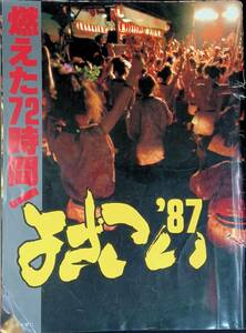 よさこい祭りグラフィティー　燃えた72時間！　よさこい'87　高知新聞社　昭和62年8月　YB240125M1