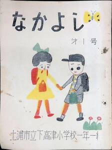 文集　なかよし　第1号　土浦市立下高津小学校1年1組　昭和35年3月　YB240111M1