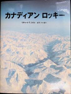 写真集　カナディアン ロッキー　リチャード・T・ライト　ボブ・パーカー　ホワイトキャップ・ブックス　発行年不明　YB240125M1