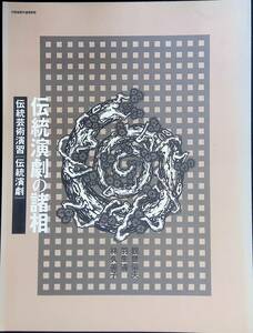 伝統演劇の諸相　伝統芸術演習[伝統演劇]　観世榮夫　羽生清　林久美子　平成12年発行　京都造形芸術大学通信教育部　YB240105K1