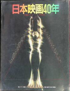 毎日グラフ別冊　日本映画40年　毎日映画コンクール40年記念出版　毎日新聞社　昭和61年3月　YB240125M1