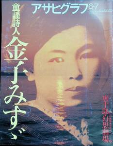 アサヒグラフ　1996年6月7日号　童謡詩人 金子みすゞ　朝日新聞社　YB240125M1