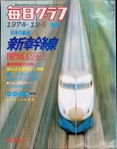 毎日グラフ増刊　日本の鉄道　新幹線　毎日新聞社　1974年12月　　YB240125M1