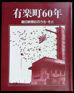 有楽町60年　朝日新聞社のうち・そと　朝日新聞社　昭和59年10月　YB240125M1