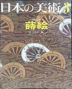 日本の美術3　No.35　蒔絵　荒川浩和　昭和44年発行　至文堂　YB240104K1