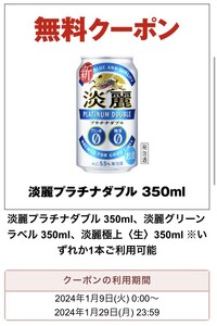 ☆即決！セブンイレブン　淡麗プラチナダブル 淡麗グリーンラベル 淡麗極上(生) 350ml いずれか1本 無料引換券/無料クーポン お酒 ビール☆