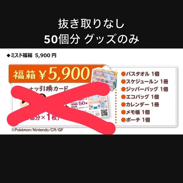 ミスド 福袋 2024 50個分 引換カード無し ミスタードーナツ ポケモン グッズ バスタオル カレンダー