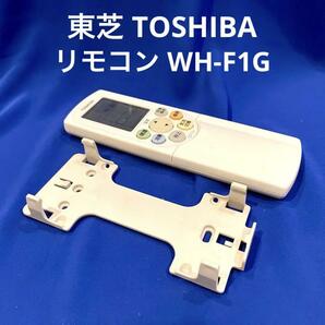 【 美品 】東芝 純正 エアコン リモコン WH-F1G ホルダー付 正常動作品