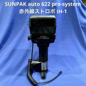 【 赤外線ストロボ 】 SUNPAK auto 622 pro-system 赤外線ヘッド IH-1
