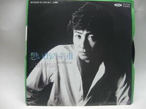 【EP】　三田村邦彦／想い出の糸車　1981．「新・必殺仕事人」