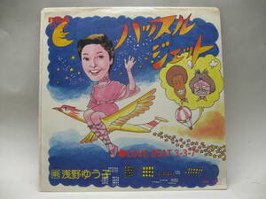 【EP】　浅野ゆう子／ハッスル・ジェット　1976．筒美京平