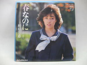 【EP】　柏原芳恵／春なのに　1982．中島みゆき